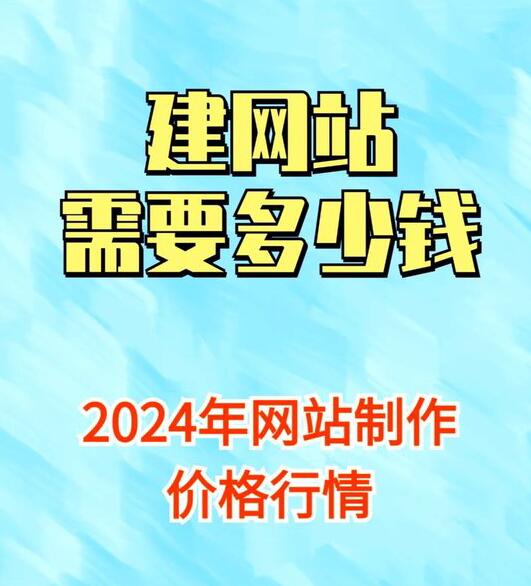 2024年了，建网站到底需要花多少钱